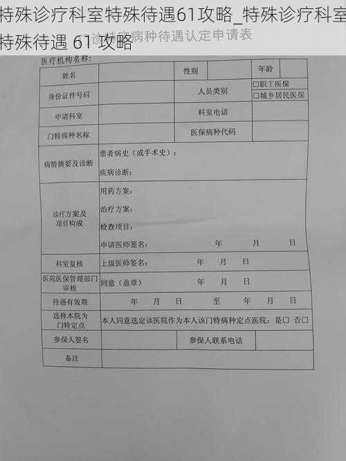 特殊诊疗科室特殊待遇61攻略_特殊诊疗科室特殊待遇 61 攻略