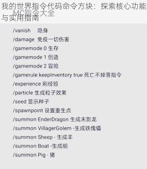 我的世界指令代码命令方块：探索核心功能与实用指南
