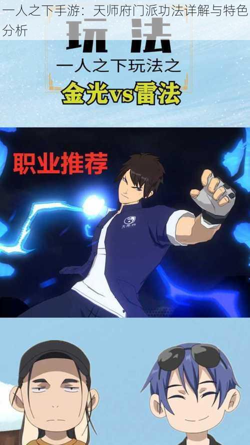 一人之下手游:天师府门派功法详解与特色分析