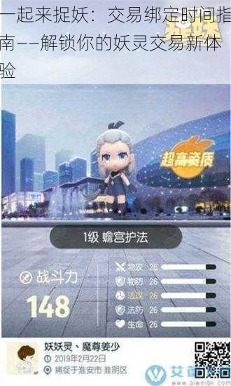 一起来捉妖:交易绑定时间指南——解锁你的妖灵交易新体验