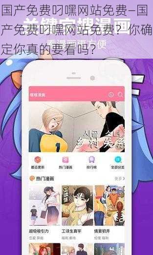 国产免费叼嘿网站免费—国产免费叼嘿网站免费?你确定你真的要看吗?