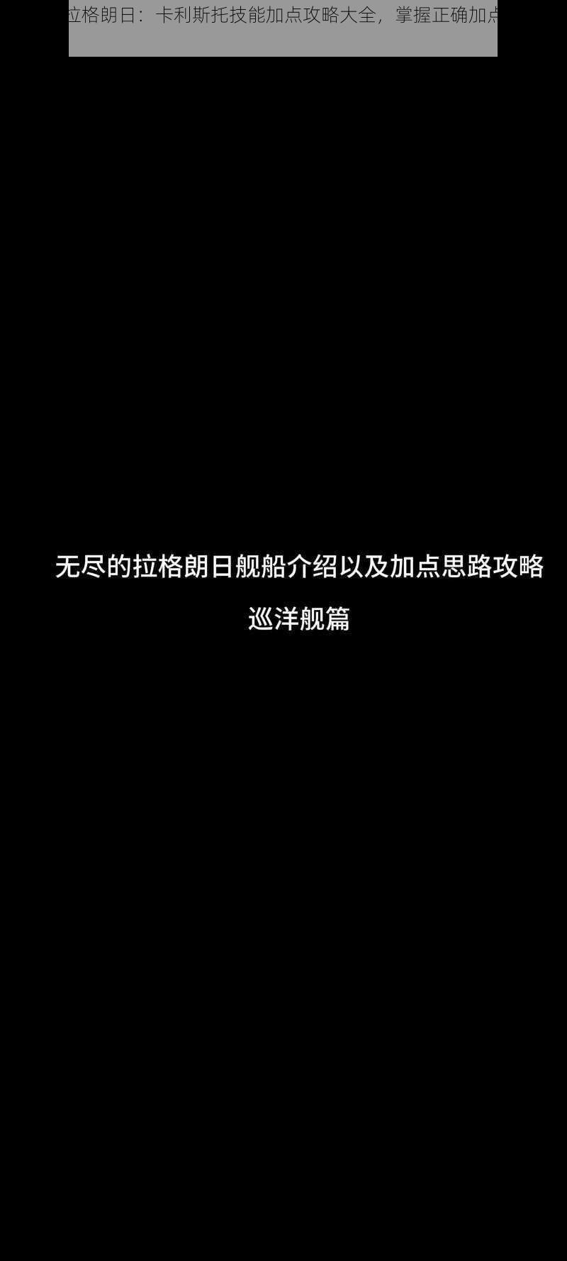 无尽的拉格朗日:卡利斯托技能加点攻略大全,掌握正确加点助力战斗胜利