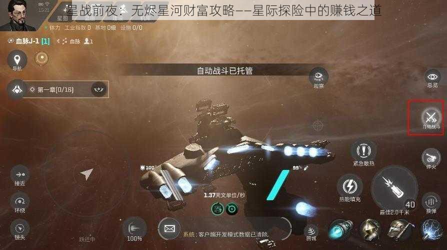 星战前夜:无烬星河财富攻略——星际探险中的赚钱之道