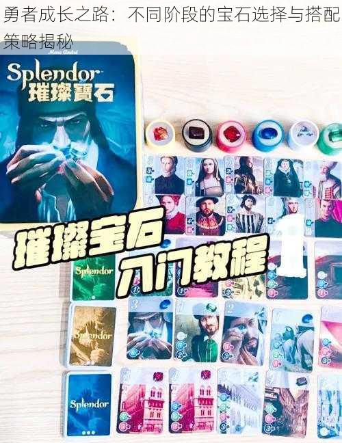 勇者成长之路:不同阶段的宝石选择与搭配策略揭秘