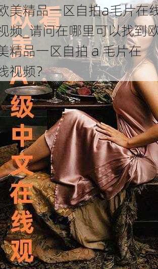 欧美精品一区自拍a毛片在线视频_请问在哪里可以找到欧美精品一区自拍 a 毛片在线视频?