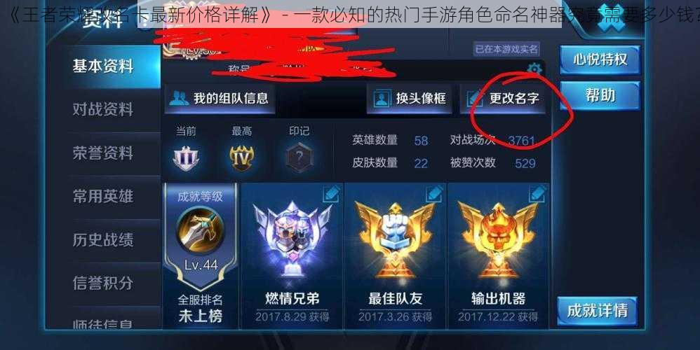 《王者荣耀改名卡最新价格详解》 - 一款必知的热门手游角色命名神器究竟需要多少钱?