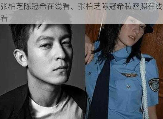 张柏芝陈冠希在线看、张柏芝陈冠希私密照在线看