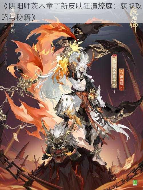 《阴阳师茨木童子新皮肤狂演燎庭:获取攻略与秘籍》