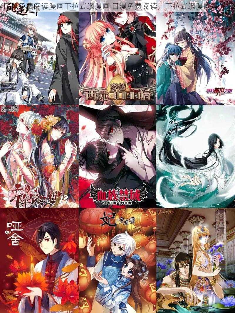 日漫免费阅读漫画下拉式飒漫画 日漫免费阅读,下拉式飒漫画等你来