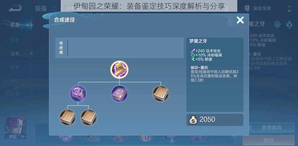 伊甸园之荣耀:装备鉴定技巧深度解析与分享
