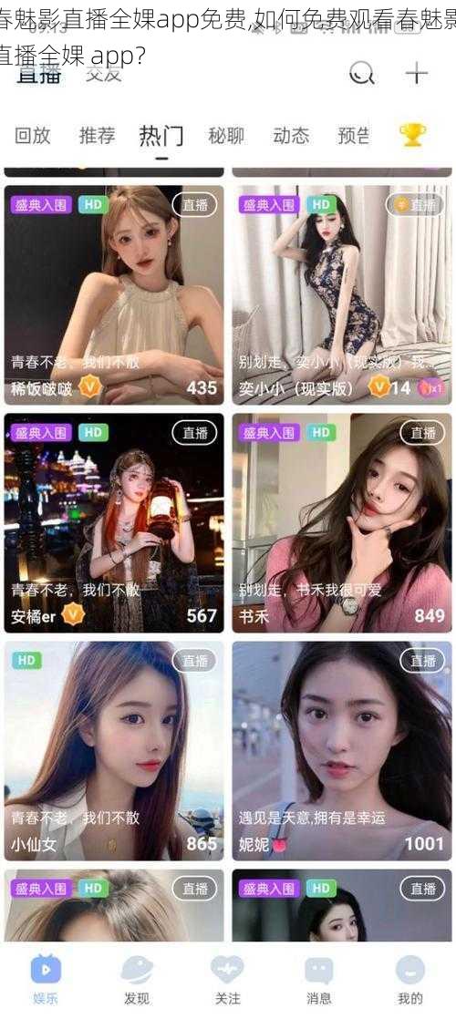 春魅影直播全婐app免费,如何免费观看春魅影直播全婐 app?