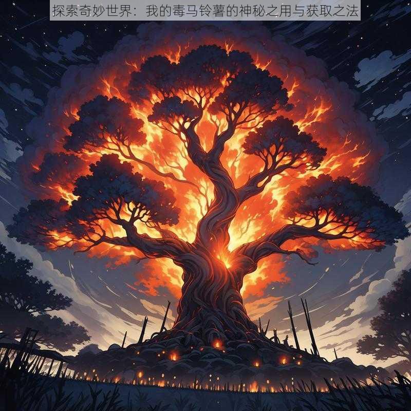 探索奇妙世界:我的毒马铃薯的神秘之用与获取之法