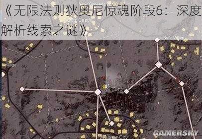 《无限法则狄奥尼惊魂阶段6:深度解析线索之谜》