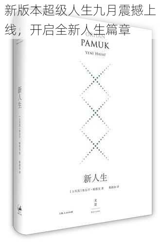 新版本超级人生九月震撼上线,开启全新人生篇章