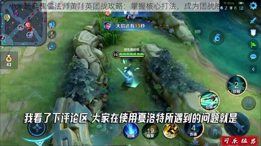 小米超神傀儡法师黄月英团战攻略:掌握核心打法,成为团战胜利的关键