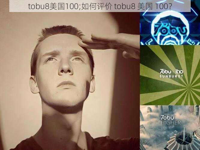 tobu8美国100;如何评价 tobu8 美国 100?