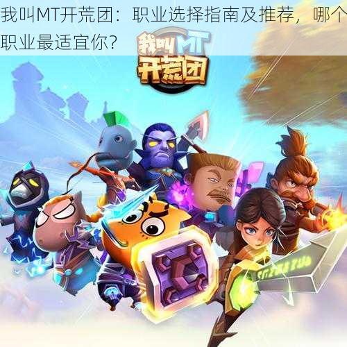 我叫MT开荒团:职业选择指南及推荐,哪个职业最适宜你?