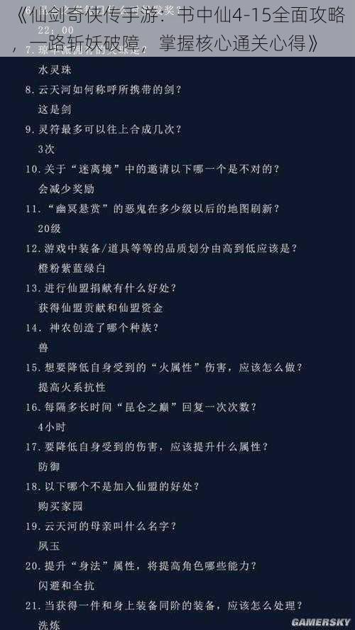 《仙剑奇侠传手游:书中仙4-15全面攻略,一路斩妖破障,掌握核心通关心得》