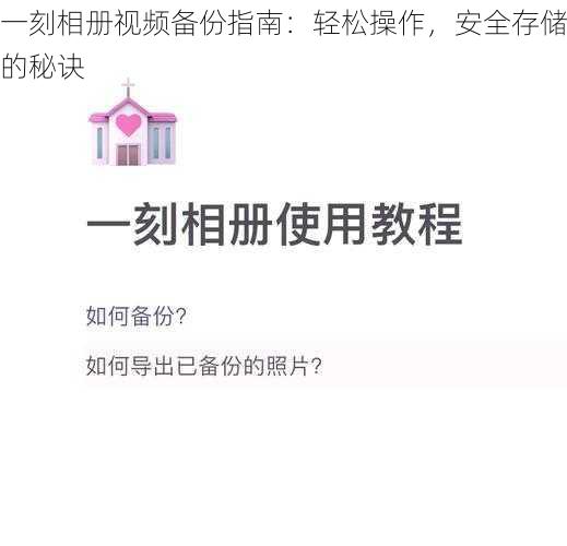 一刻相册视频备份指南:轻松操作,安全存储的秘诀