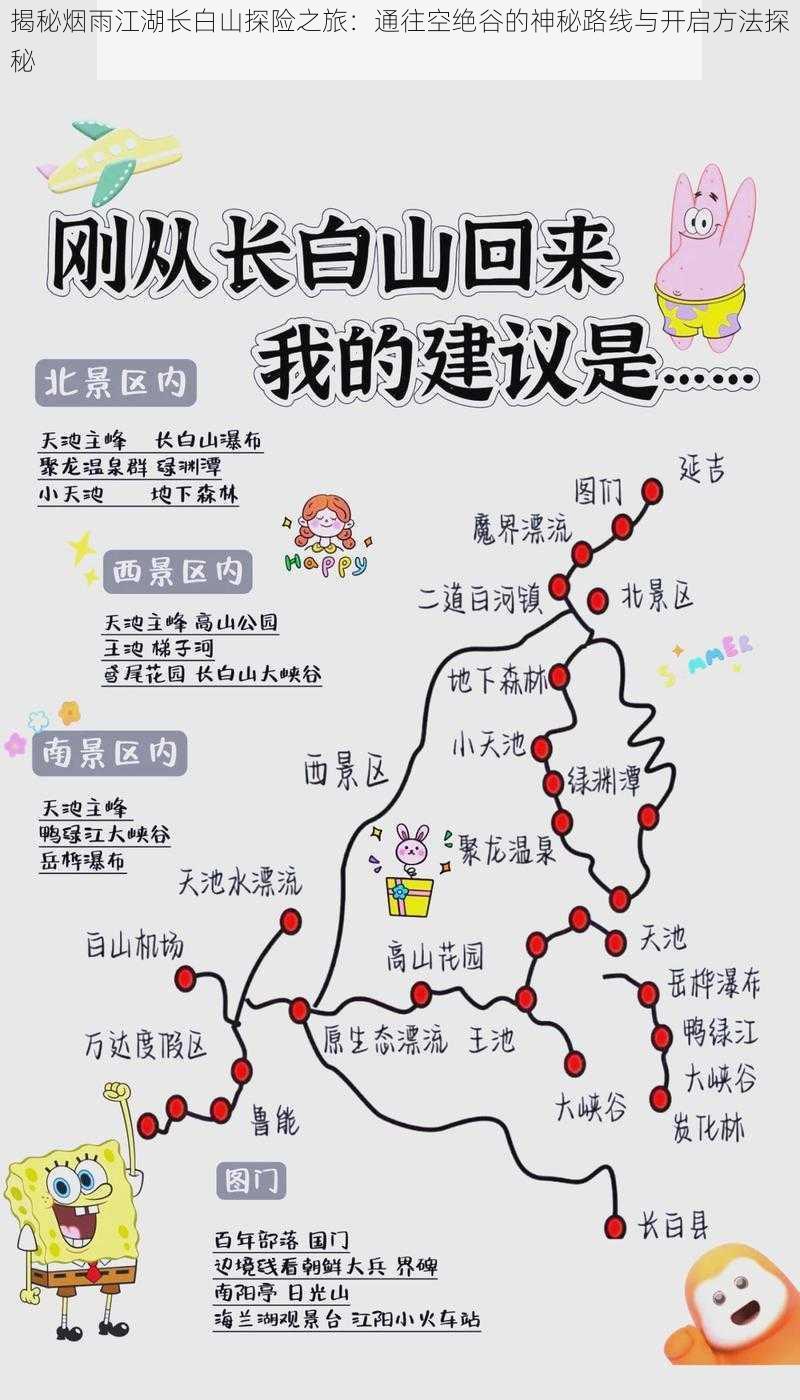 揭秘烟雨江湖长白山探险之旅:通往空绝谷的神秘路线与开启方法探秘