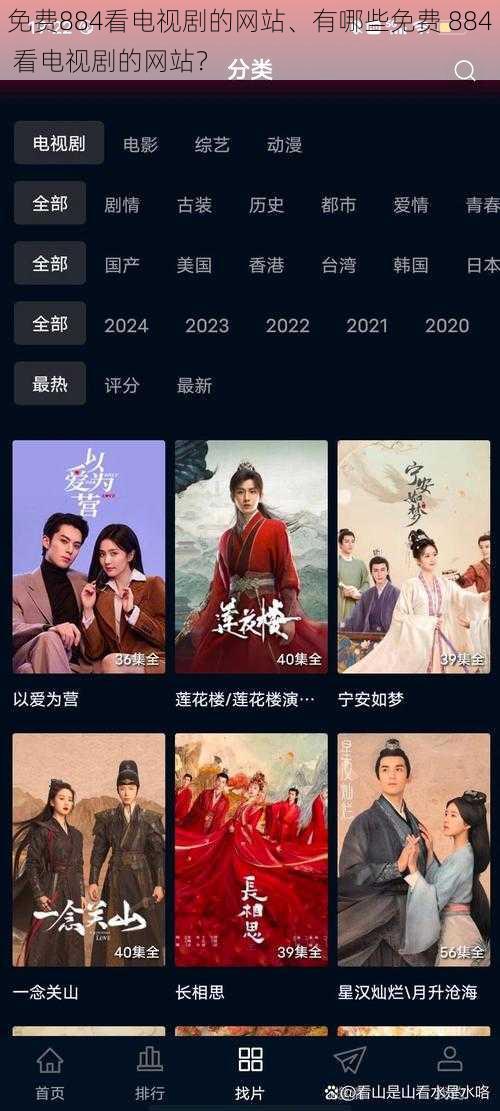 免费884看电视剧的网站、有哪些免费 884 看电视剧的网站?