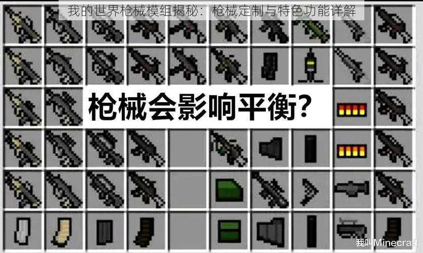 我的世界枪械模组揭秘:枪械定制与特色功能详解