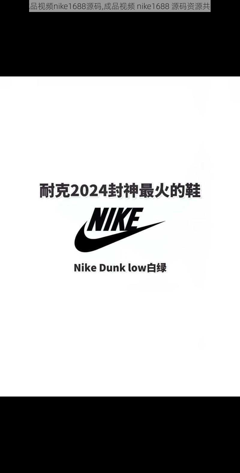成品视频nike1688源码,成品视频 nike1688 源码资源共享