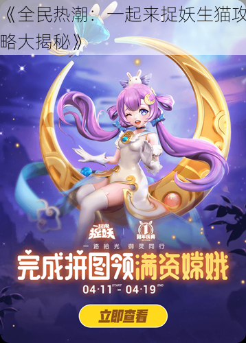 《全民热潮:一起来捉妖生猫攻略大揭秘》