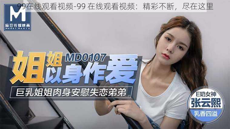 99在线观看视频-99 在线观看视频:精彩不断,尽在这里