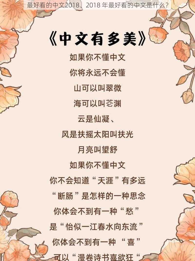 最好看的中文2018、2018 年最好看的中文是什么？