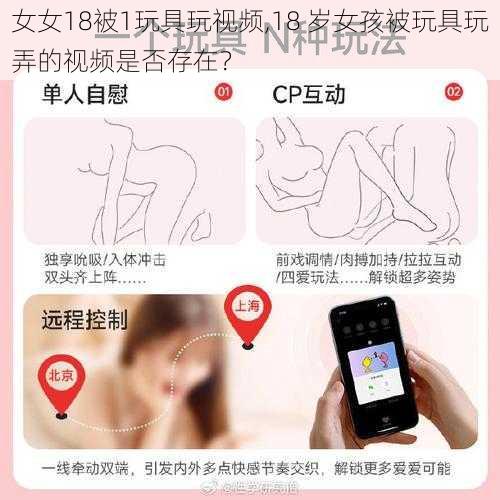 女女18被1玩具玩视频,18 岁女孩被玩具玩弄的视频是否存在？