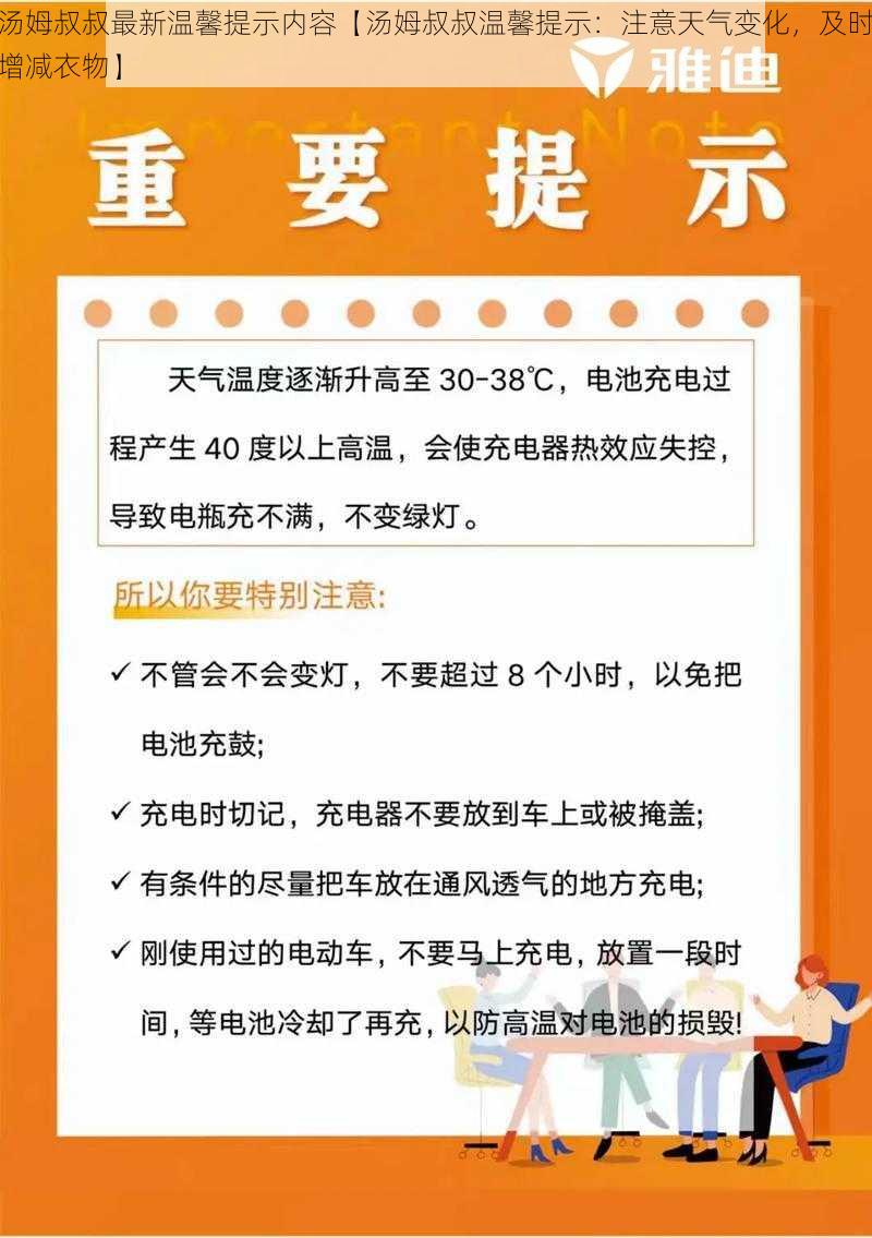汤姆叔叔最新温馨提示内容【汤姆叔叔温馨提示:注意天气变化,及时增减衣物】