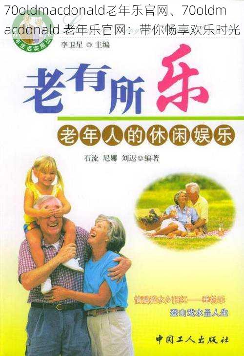 70oldmacdonald老年乐官网、70oldmacdonald 老年乐官网:带你畅享欢乐时光