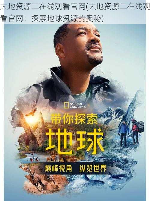 大地资源二在线观看官网(大地资源二在线观看官网:探索地球资源的奥秘)