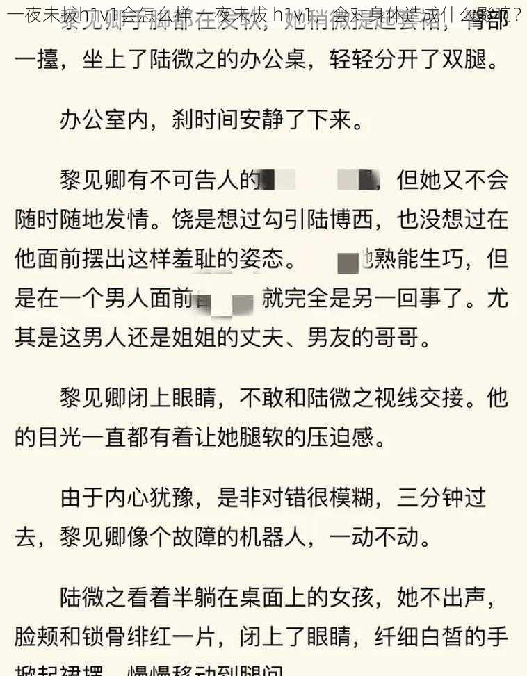 一夜未拔h1v1会怎么样 一夜未拔 h1v1,会对身体造成什么影响?