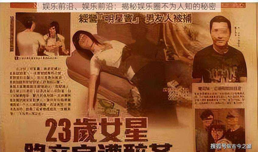 娱乐前沿、娱乐前沿:揭秘娱乐圈不为人知的秘密