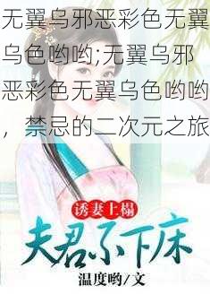 无翼乌邪恶彩色无翼乌色哟哟;无翼乌邪恶彩色无翼乌色哟哟,禁忌的二次元之旅