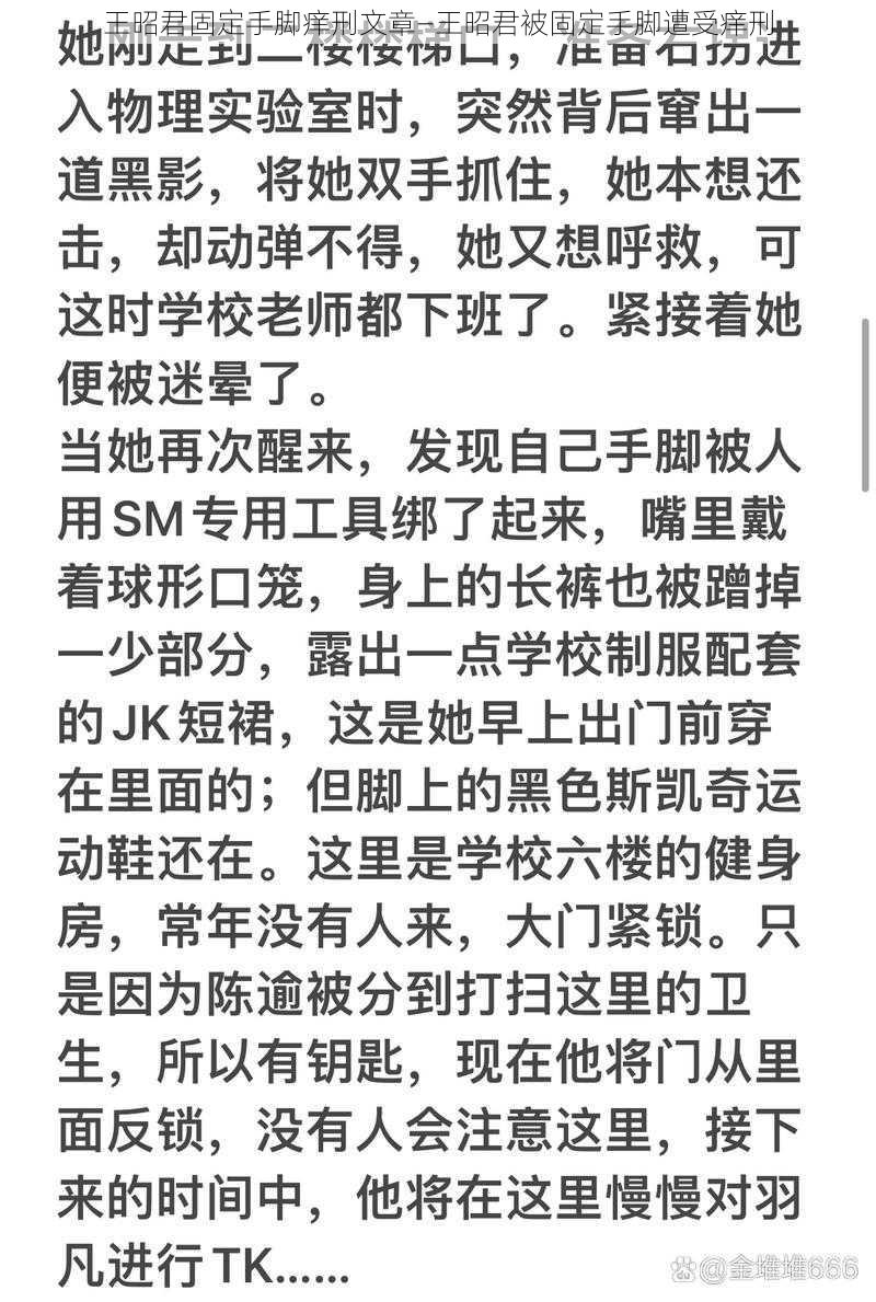 王昭君固定手脚痒刑文章—王昭君被固定手脚遭受痒刑