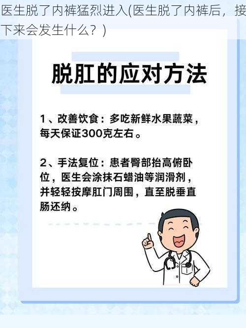 医生脱了内裤猛烈进入(医生脱了内裤后,接下来会发生什么?)