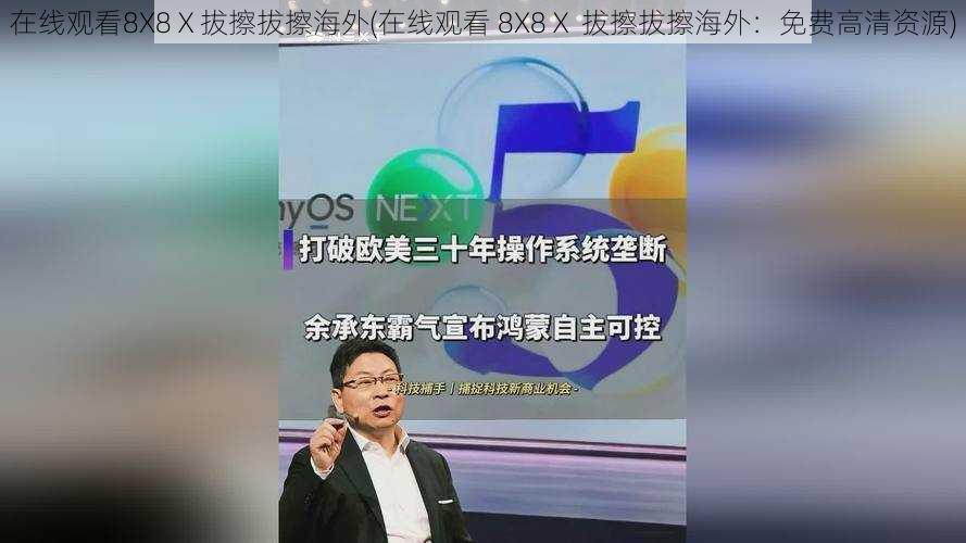 在线观看8X8Ⅹ拔擦拔擦海外(在线观看 8X8Ⅹ 拔擦拔擦海外:免费高清资源)