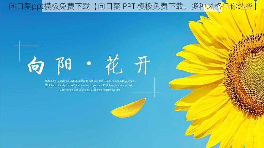向日葵ppt模板免费下载【向日葵 PPT 模板免费下载,多种风格任你选择】