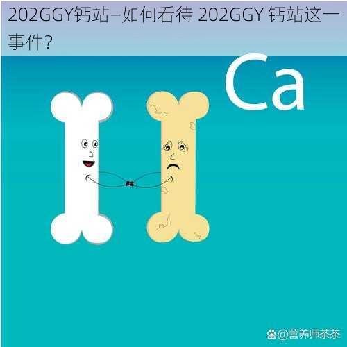 202GGY钙站—如何看待 202GGY 钙站这一事件?