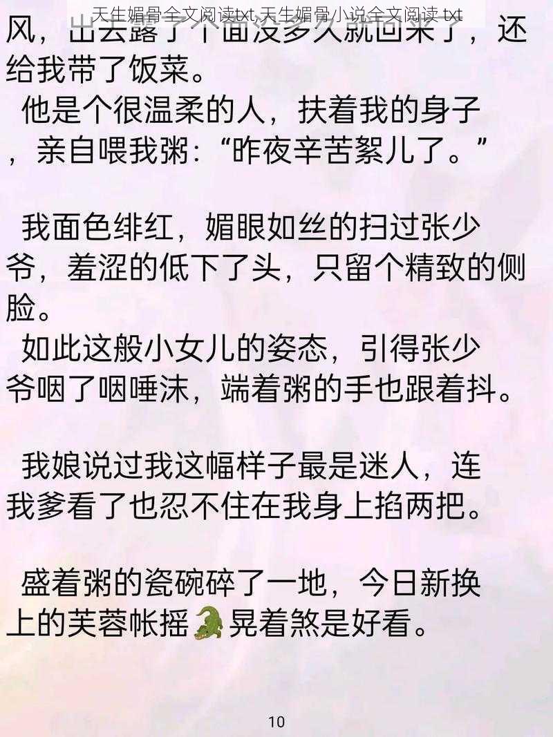 天生媚骨全文阅读txt,天生媚骨小说全文阅读 txt