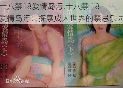 十八禁18爱情岛污,十八禁 18 爱情岛污:探索成人世界的禁忌乐园