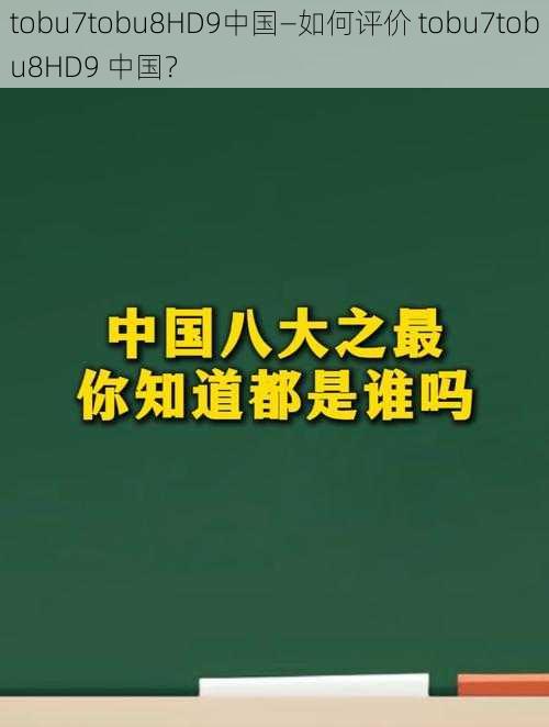 tobu7tobu8HD9中国—如何评价 tobu7tobu8HD9 中国?