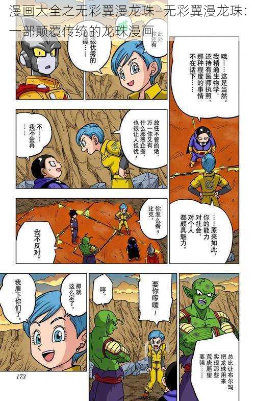 漫画大全之无彩翼漫龙珠—无彩翼漫龙珠:一部颠覆传统的龙珠漫画