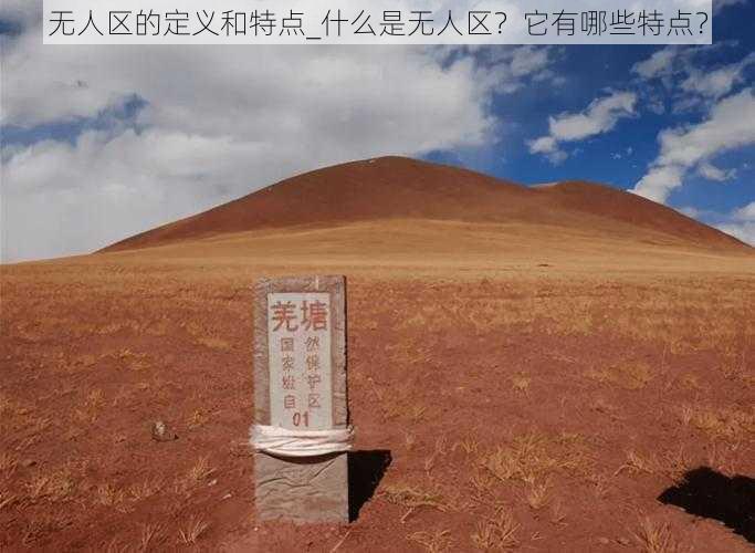 无人区的定义和特点_什么是无人区？它有哪些特点？