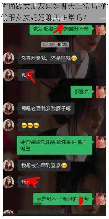 偷偷跟女朋友妈妈聊天正常吗-偷偷跟女友妈妈聊天正常吗?