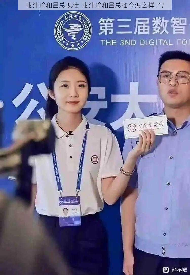 张津瑜和吕总现壮_张津瑜和吕总如今怎么样了?