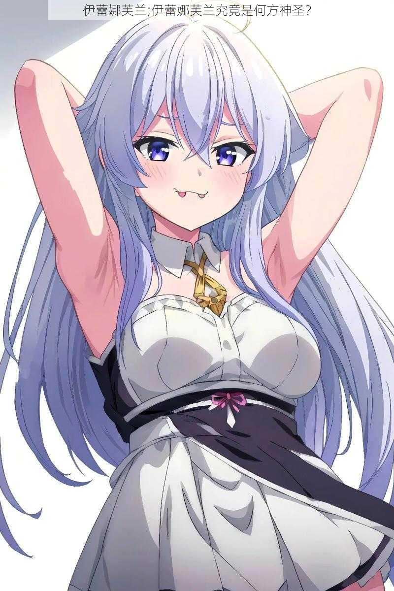 伊蕾娜芙兰;伊蕾娜芙兰究竟是何方神圣?
